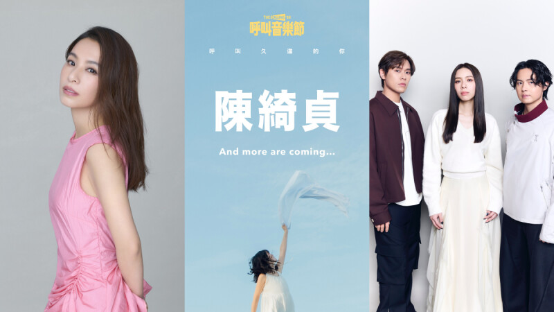 2025呼叫音樂節卡司懶人包!田馥甄、陳綺貞、告五人超華麗陣容,門票、地點一次看