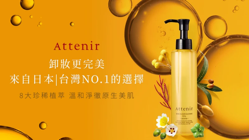 顛覆既有概念，秒乳化的卸妝油讓卸妝彷彿保養超享受！ 日本第一狂銷2200萬的神奇小黃瓶， 「艾天然Attenir 淨顏亮膚卸妝油」霸氣登台！