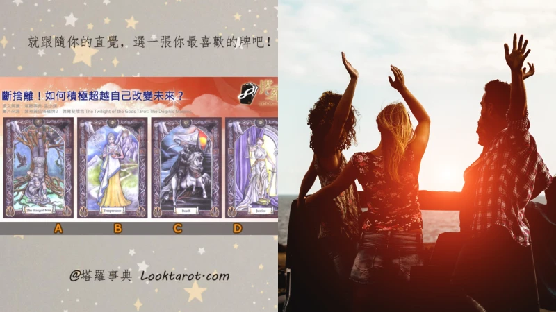 塔羅占卜|告別時刻的斷捨離!測你如何才能積極迎向未來