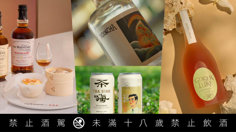2025秋季酒款推薦｜威士忌配點心、茶酒進調酒單，快閃店、聯名酒吧一次掌握