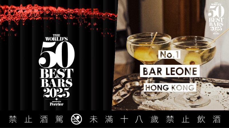 2025「世界50最佳酒吧」完整名單：香港Bar Leone奪世界第一、Double Chicken Please再入榜，亞洲酒吧的時代正式來臨