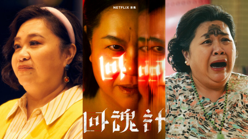 鍾欣凌《回魂計》反派壞笑令人發寒!5大影后級代表作回顧,超狂演技三度奪金鐘