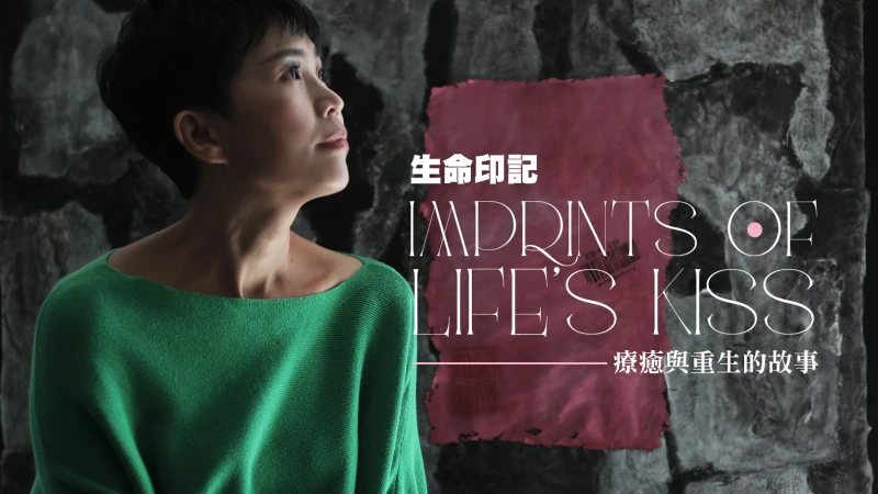 生命印記，療癒與重生的故事｜林玲汶：「勇者，是懷著恐懼卻仍向前。」