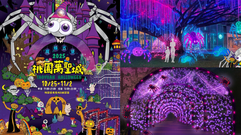 2025桃園萬聖城3大必玩攻略！「魔蛛古堡」12座裝置史上最多，狂歡派對卡司、交通懶人包