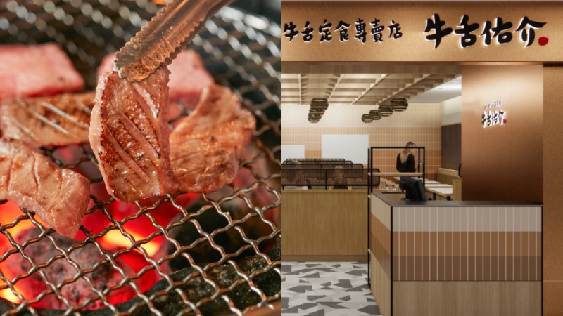 「牛舌佑介」價格多少錢？乾杯集團全新品牌，首店開幕時間曝光