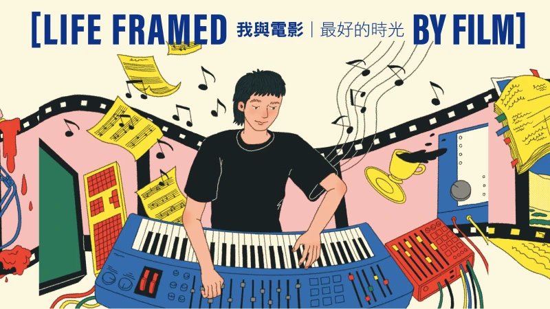 我與電影，最好的時光｜電影配樂盧律銘：「遇見任何容器都可盛裝，但本質不會變。」