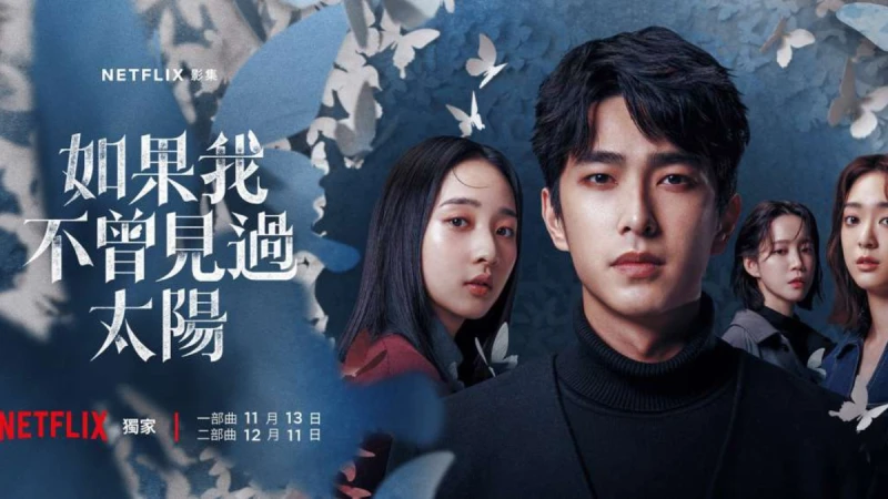 《如果我不曾看過太陽》15句人生金句，「我不曾見過白天的光亮，當太陽被摧毀。我將與世界為敵。」