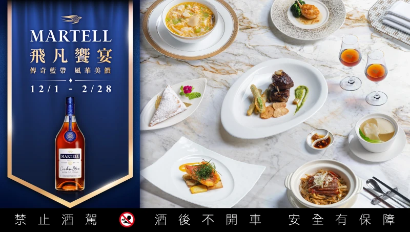 【馬爹利飛凡饗宴】再啟！攜手「黑白大廚」鄭智善主廚，巡饗全台60間中菜名饌，以《傳奇藍帶 風華美饌》呈獻藍帶XO干邑的絕美餐酒盛宴！