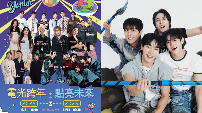 2026雲林跨年有男團HIGHLIGHT!睽違12年舉辦,羅志祥、周湯豪、艾怡良等11組卡司直播線上看