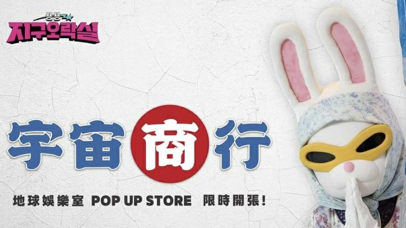 兔瓏再次襲台！《地球娛樂室》宇宙商行快閃店登陸南北，地點+預約方式一次看
