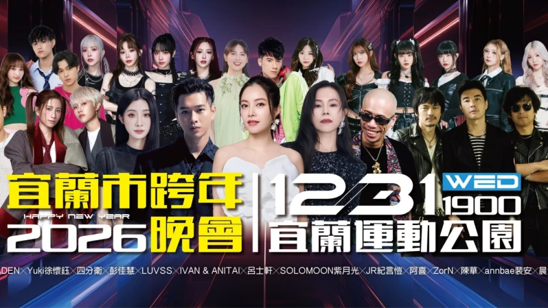 2026宜蘭跨年全攻略！金曲歌王歌后、徐懷鈺13組卡司、5210 發煙火、免費接駁車資訊懶人包