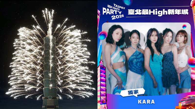 2026台北跨年晚會卡司、煙火全攻略！KARA、蔡健雅6組獨家，韋禮安、美秀集團登場