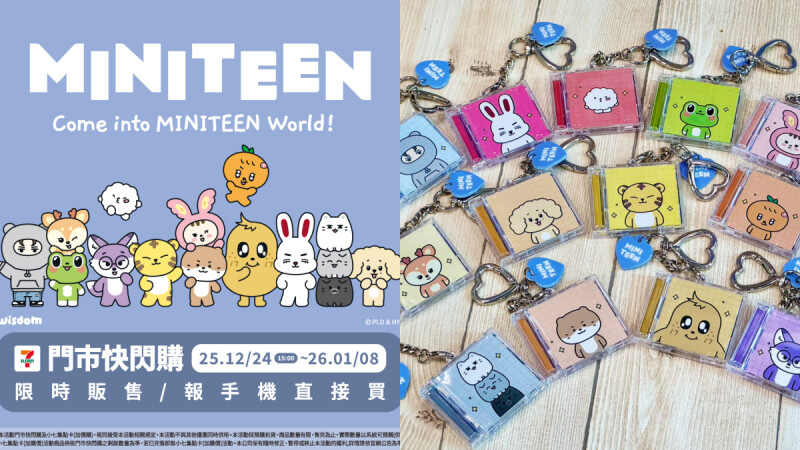 【Threads上紅什麼】7-11「MINITEEN」第二彈預購起跑！4款限量單品價格與細節亮點太想入手