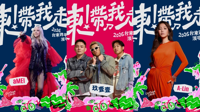 2026台東跨年演唱會攻略|張惠妹aMEI壓軸、交通資訊與直播轉播懶人包