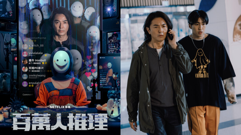 Netflix《百萬人推理》5大亮點：鄭伊健、婁峻碩跨世代男神辦案！播出時間、演員網紅陣容、懸疑劇情總整理