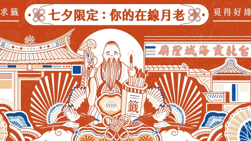 【Threads上紅什麼】霞海城隍廟「你的在線月老」線上求籤超神準，4大參拜流程必看