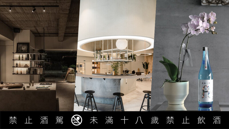 飲學堂｜盤點全臺10+清酒吧：從極簡美學到複合空間，預約大人系的微醺時光