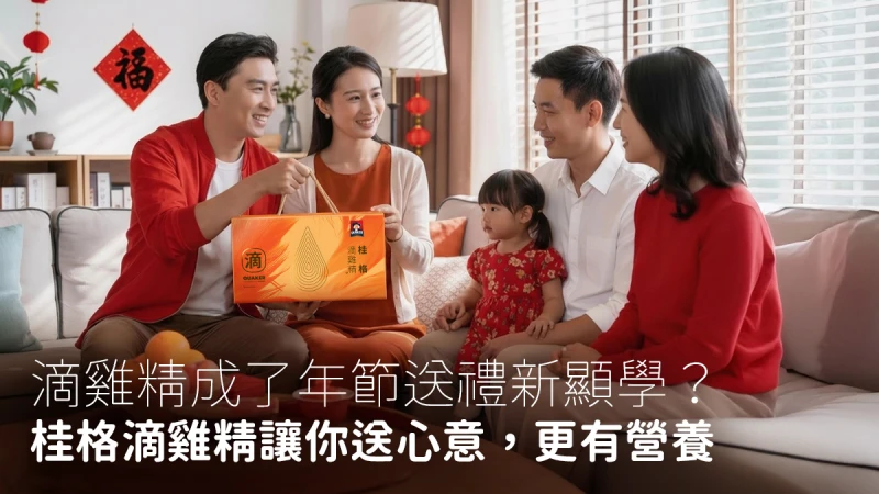 滴雞精成了年節送禮新顯學？桂格滴雞精讓你送心意，更有營養