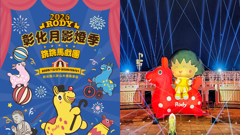 2026彰化月影燈季攻略｜小丸子 x Rody萌翻八卦山！主燈秀時間、跳跳馬小提燈、交通資訊懶人包