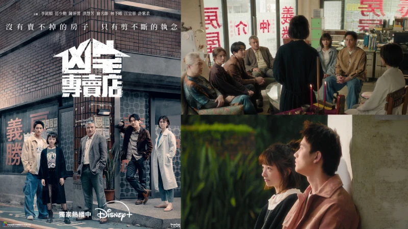 不只賣凶宅這麼簡單！Disney+《凶宅專賣店》開年神劇必追，李銘順、范少勳、陳姸霏以奇幻外殼講述人性縮影，靈異中藏滿淚點，首播一看保證停不下來！