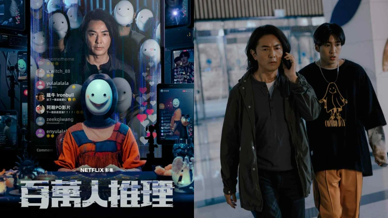 《百萬人推理》：那些並未現身的「百萬人」，或許才是這部劇的真正主角