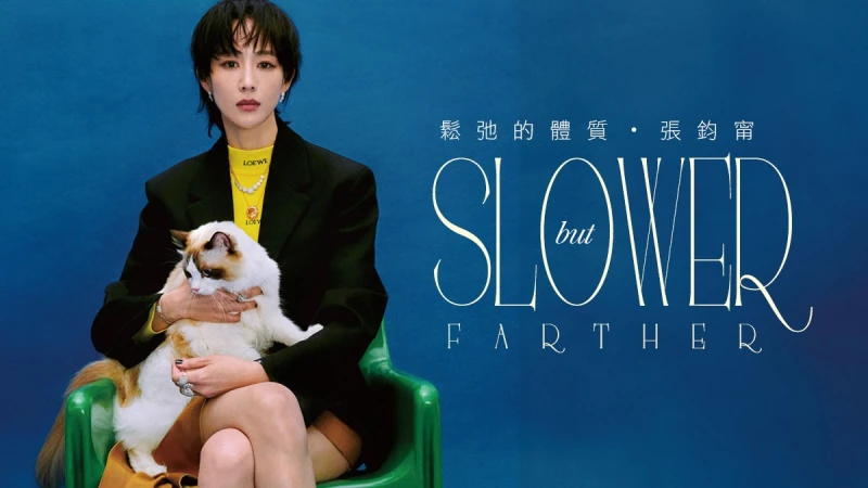 封面人物｜鬆弛的體質，張鈞甯 ：「不必和別人比較，也不用為了追上誰而亂了步伐。 」